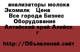 анализаторы молока Экомилк › Цена ­ 57 820 - Все города Бизнес » Оборудование   . Алтайский край,Алейск г.